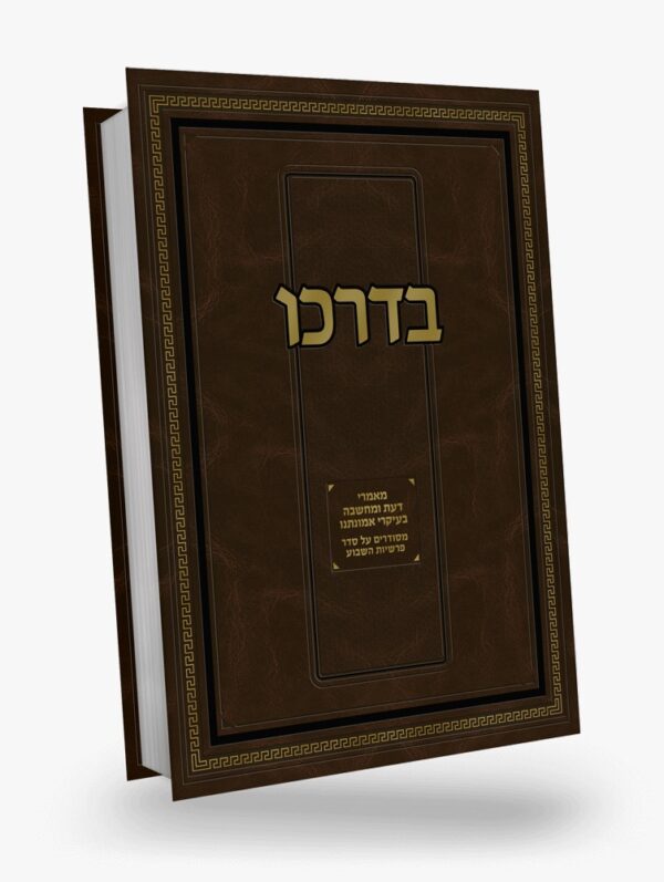 בדרכו - מאמרי דעת ומחשבה בעיקרי אמונתנו על סדר פרשיות השבוע