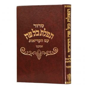 סדור תפילת כל פה | נוסח אשכנז | מהדורת בית כנסת  