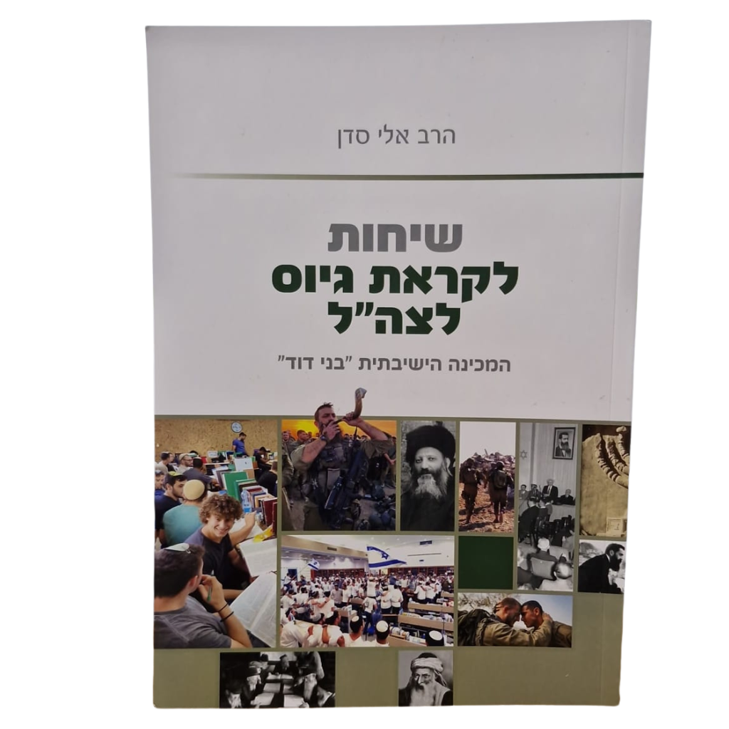 שיחות לקראת גיוס לצה"ל | מאת הרב אלי סדן