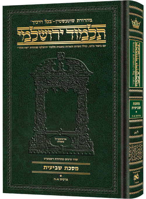 [9781422635087] מסכת שביעית חלק א | תלמוד ירושלמי מהדורת שוטנשטיין | בינוני | כרך ו(א) בסדרה