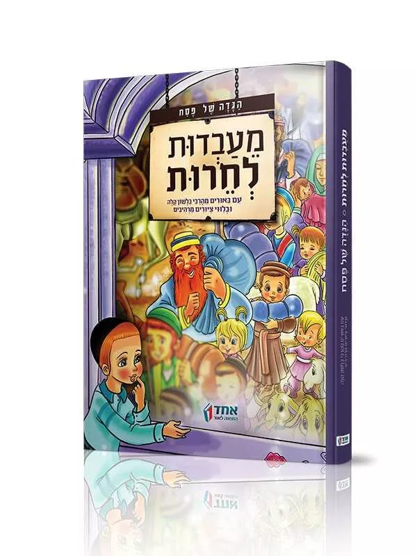מעבדות לחרות - הגדה של פסח
