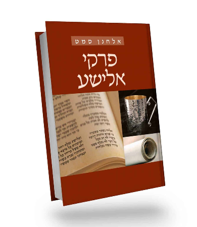 פרקי אלישע | אלחנן סמט