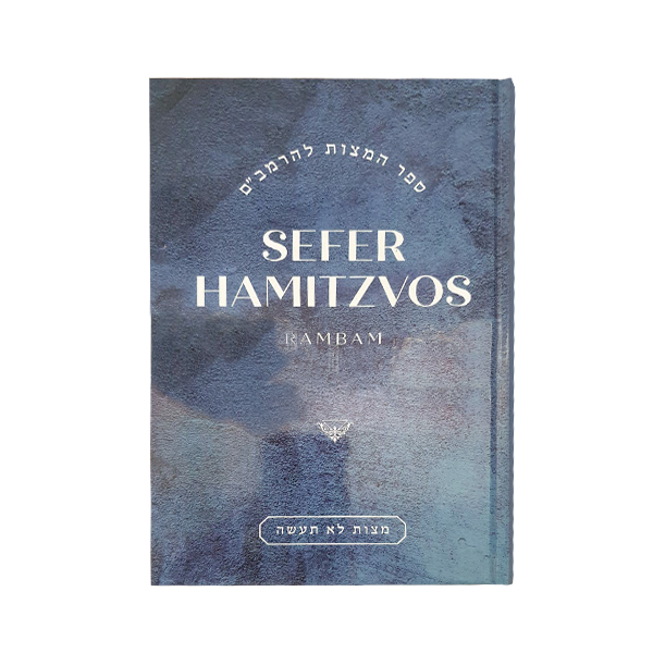 Sefer Hamitvos (2 Volumes) Vagshal