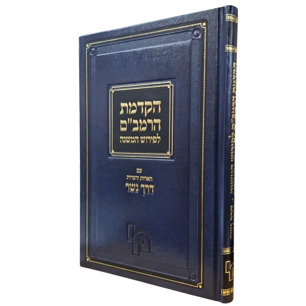 הקדמת הרמב"ם לפירוש המשנה / מכון ירושלים