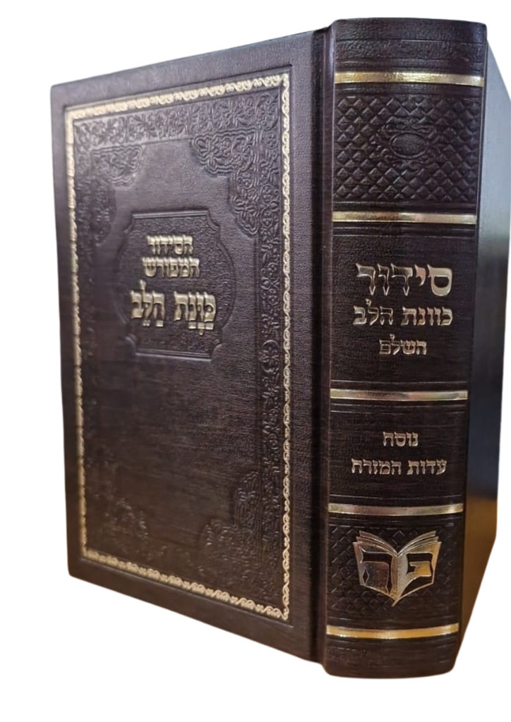 סידור כוונת הלב - נוסח ע"מ