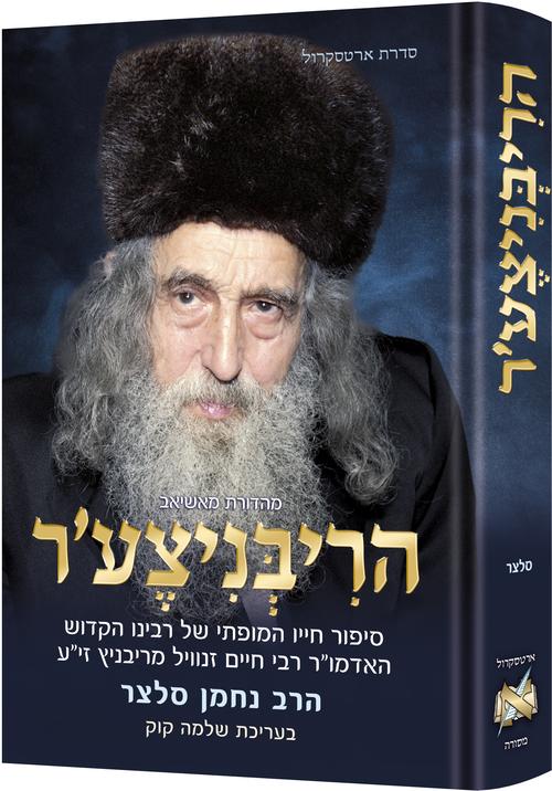 הריבניצער – חייו, קדושתו ומורשתו של רבי חיים זנוויל אברמוביץ׳