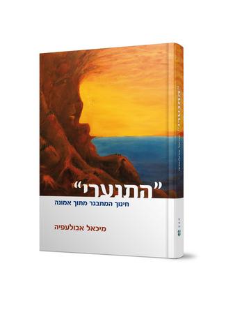 התנערי / מיכאל אבולפיה