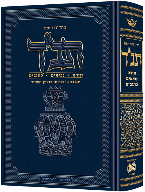 תנ"ך ארטסקרול מהדורת ג'פה - גודל אישי | עברית בלבד
