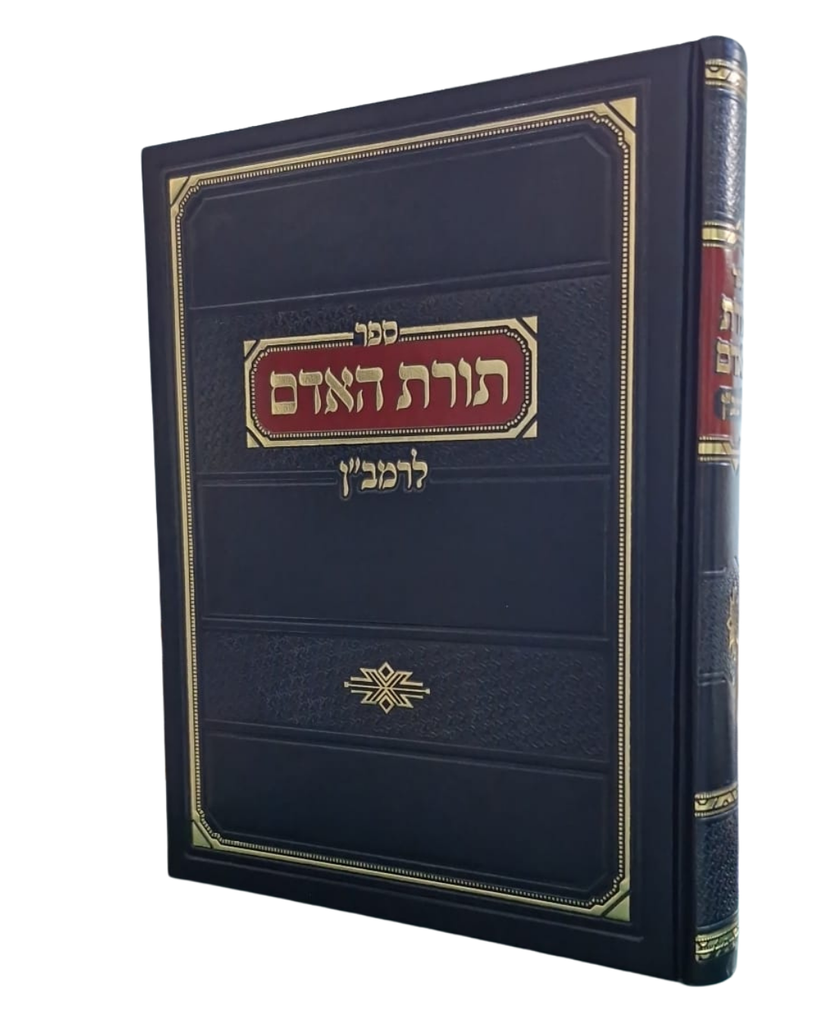 [4944] תורת האדם לרמב"ן | ספר גדול