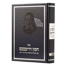חפץ חיים | מהדורת דרשו