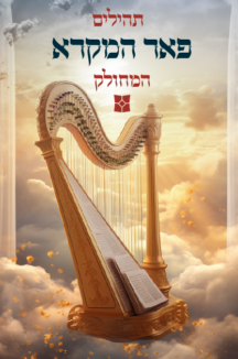 תהלים מחולק | פאר המקרא 