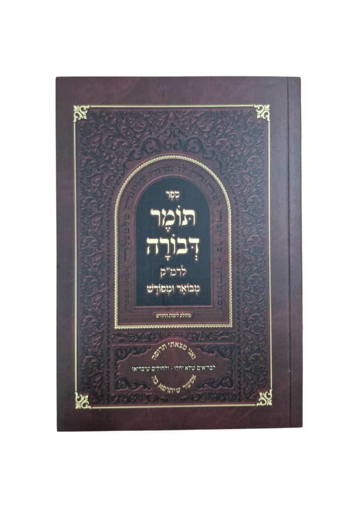 תומר דבורה לרמ"ק מבאר ומפורש / כיס רכה