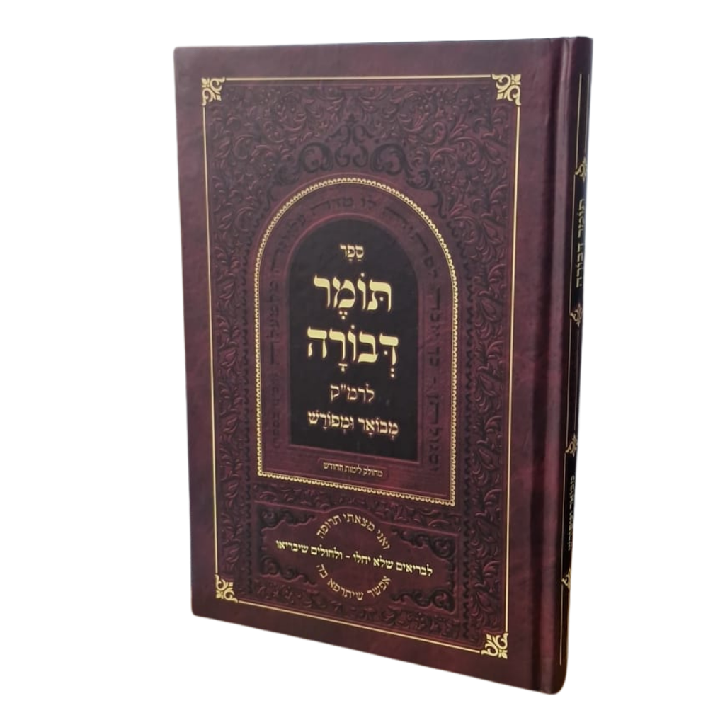 [4951] תומר דבורה לרמ"ק מבואר ומפורש - כריכה קשה