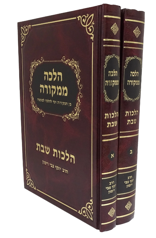 הלכות שבת | מהדורה שחור-לבן | הלכה ממקורה | 2 כרכים