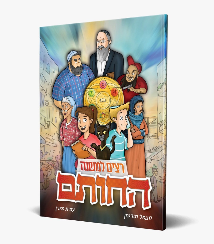 קומיקס החותם -רצים למשנה