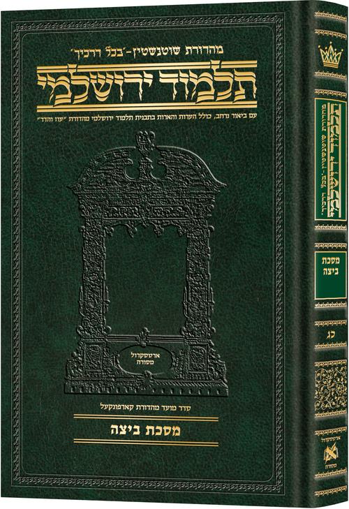 [9781422615065] מסכת ביצה | תלמוד ירושלמי מהדורת שוטנשטיין | גדול | כרך כ"ג בסדרה