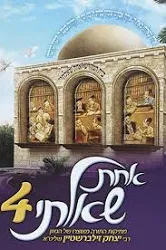 אחת שאלתי - כרך 4 בסדרה