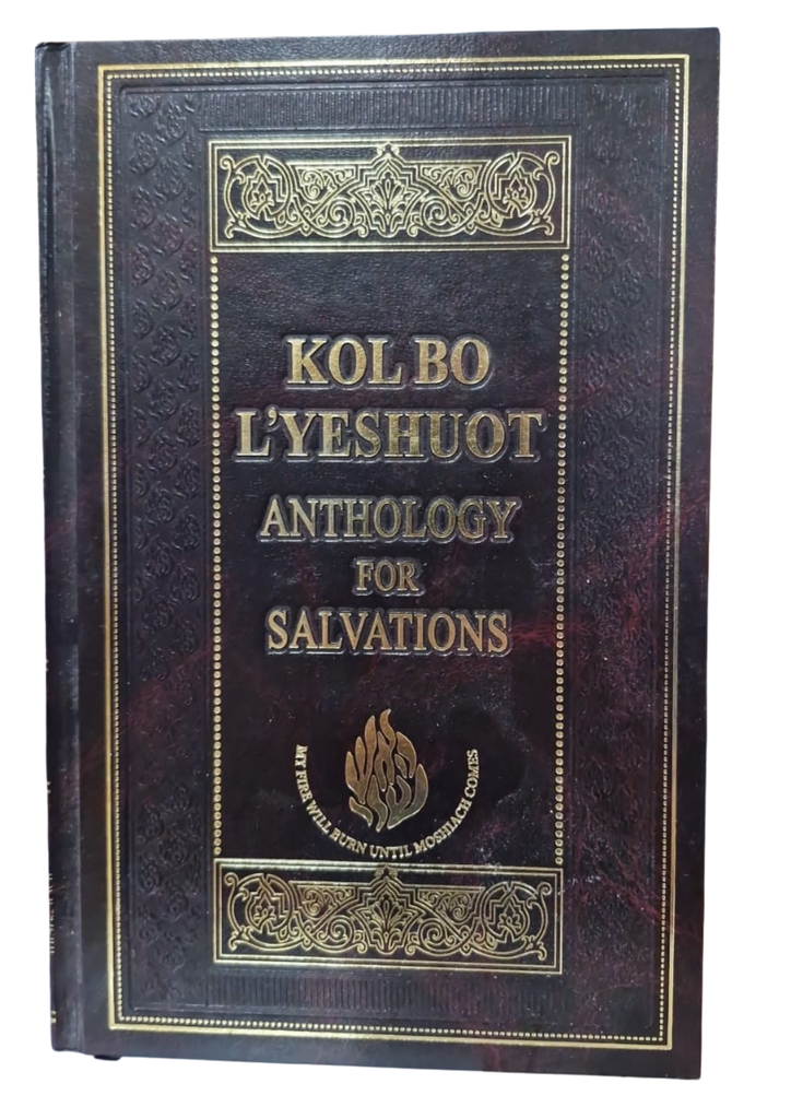 Kol Bo Yeshuot |  Aish Sheli | Analogy For Salvations
