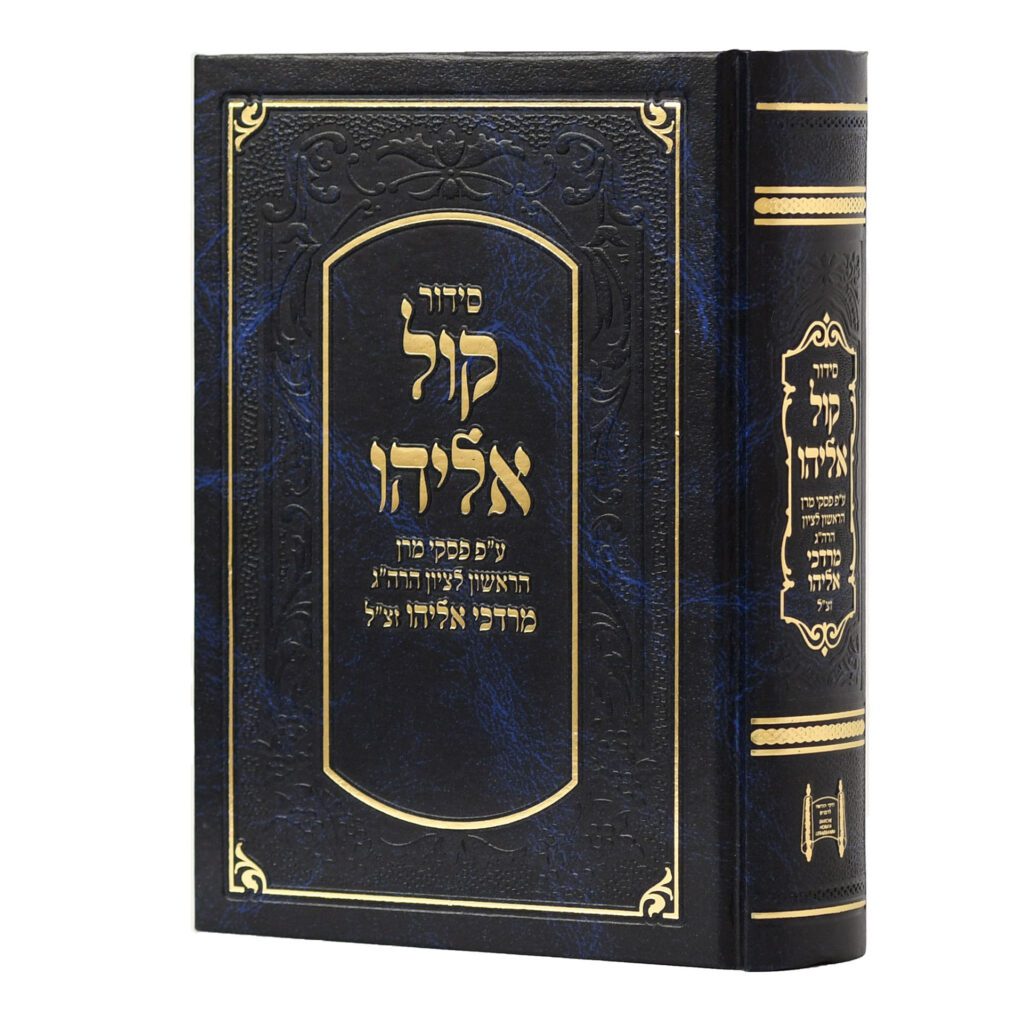 [77999] סידור קול אליהו | בינוני