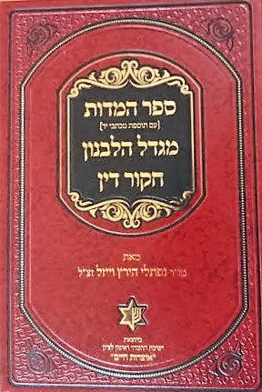 המדות / מגדל הלבנון / חקור דין / נפתלי הירץ וייזל | 