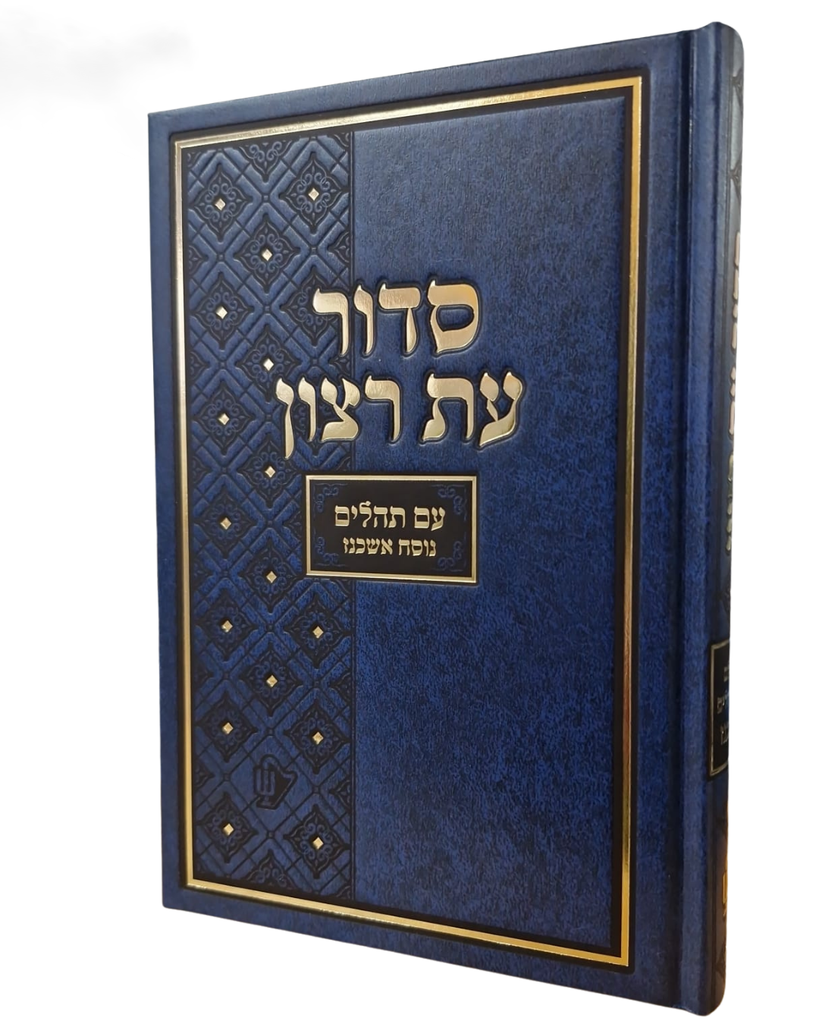 סדור עת רצון השלם | נוסח אשכנז | מהדורת בית כנסת