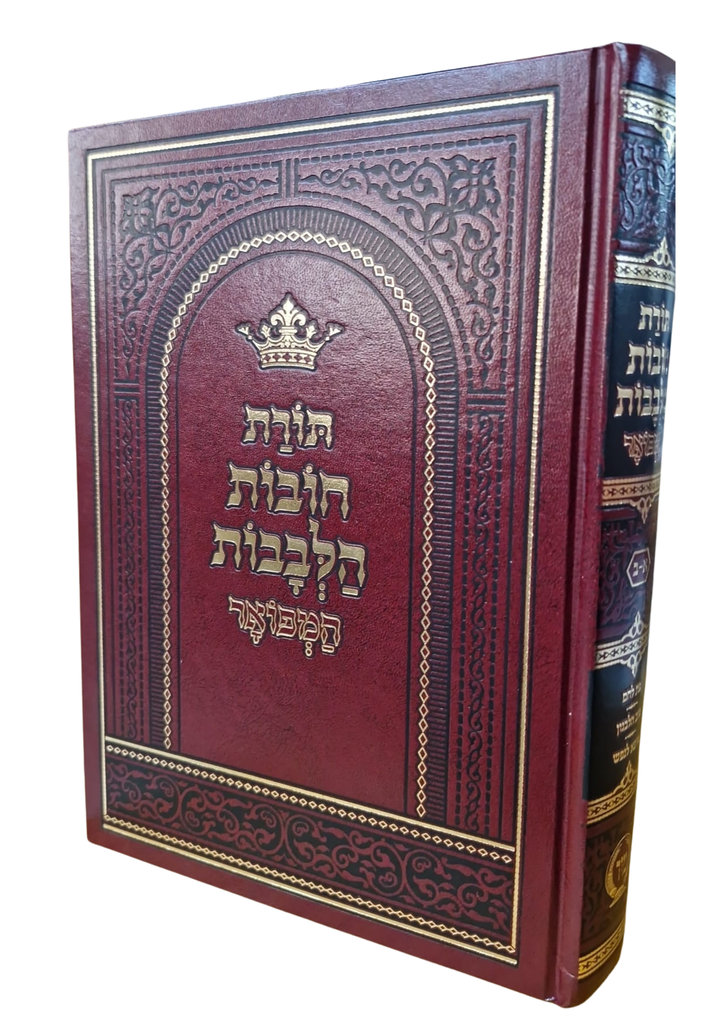 תורת חובות הלבבות המפואר | עם שלושה מפרשים |בכרך אחד 