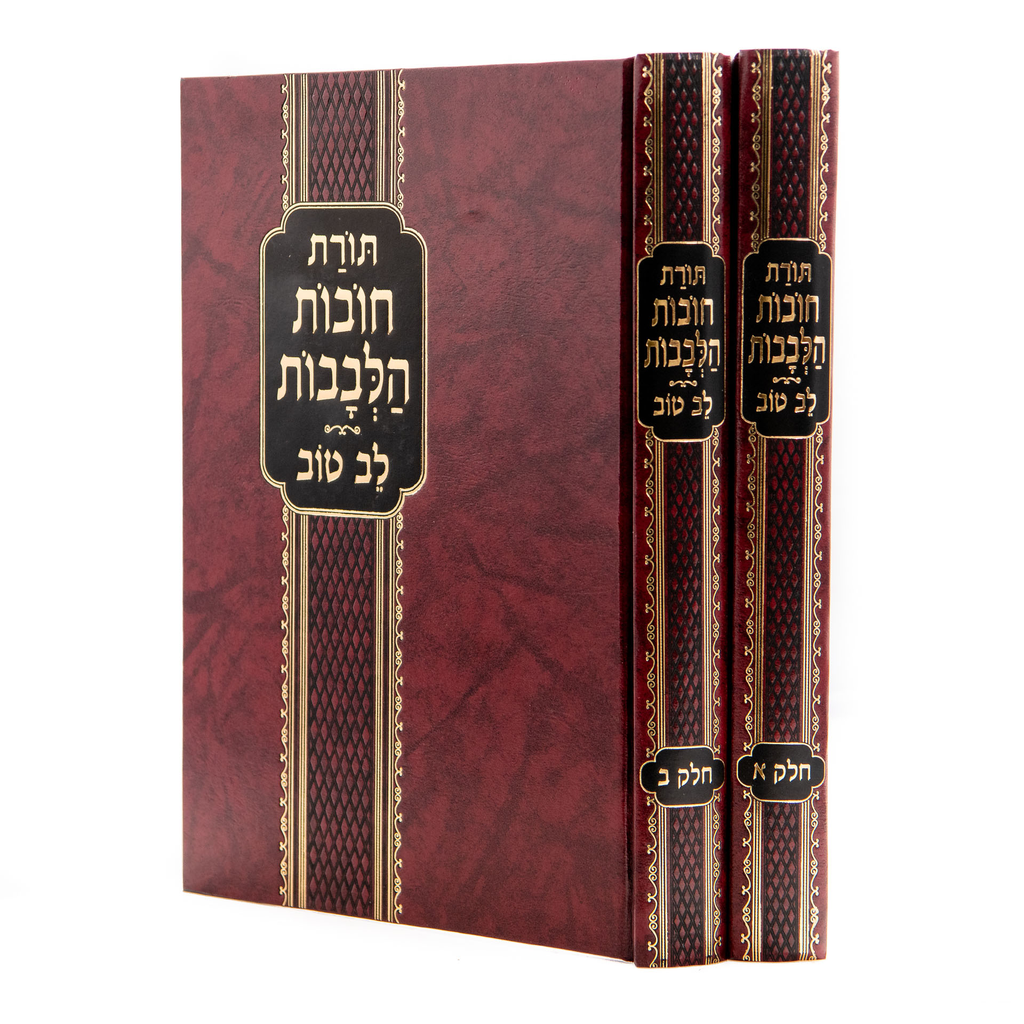 חובת הלבבות | עם לב טוב | מהדורה גדולה | סט 2 כרכים