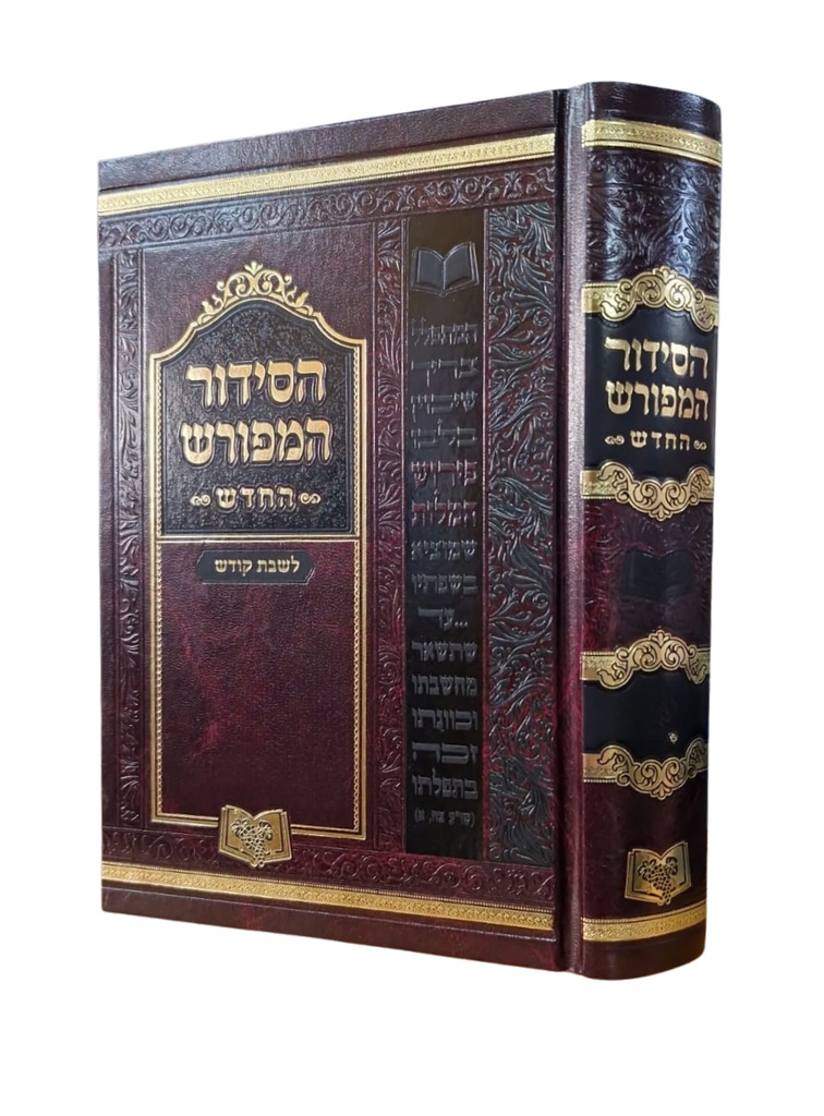המחזור המפורש / 21 סמ / פסח / אשכנז / שלוש רגלים
