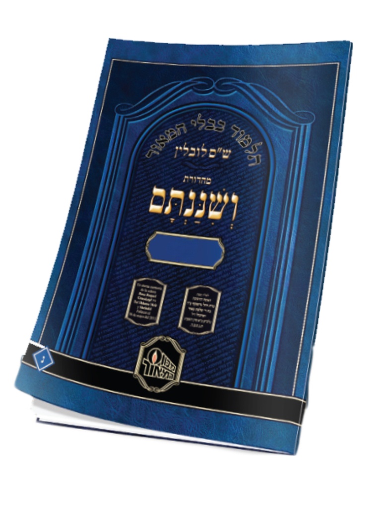 י/ עירובין ג / תלמוד בבלי / ושננתם
