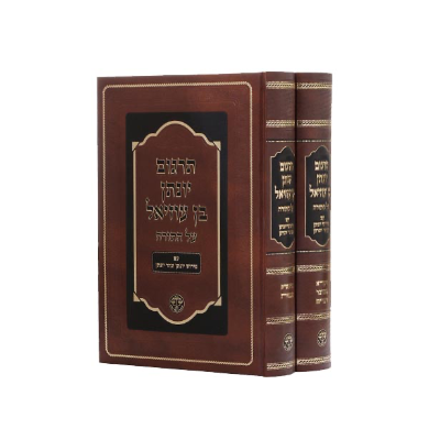 תרגום יונתן | סט 2 כרכים 