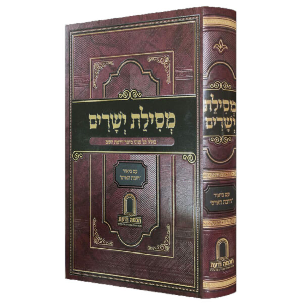 מסילת ישרים | עם ביאור חובת האדם