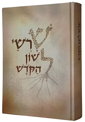 שרשי לשון הקודש