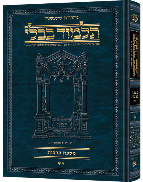 [9781422603024] מסכת ברכות ב | תלמוד בבלי מהדורת שוטנשטיין | בינוני | כרך ב" בסדרה