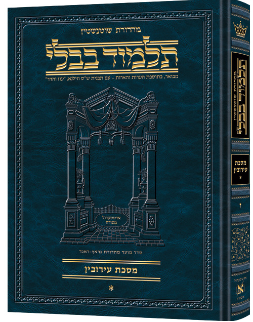 מסכת עירובין א | תלמוד בבלי מהדורת שוטנשטיין | בינוני | כרך ז" בסדרה