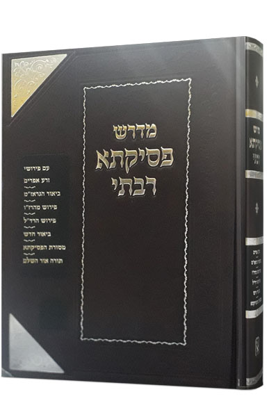 פסיקתא רבתי | מהדורת זכרון אהרן