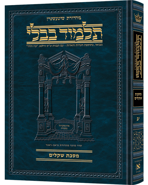 [9781422603123] מסכת שקלים | תלמוד בבלי מהדורת שוטנשטיין | בינוני | כרך י"ב בסדרה