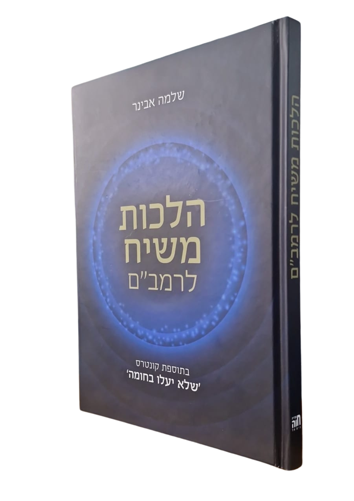 הלכות משיח להרמב"ם / קונטרס שלא יעלו בחומה