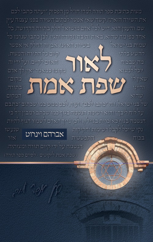 לאור שפת אמת | עיונים בפרשת השבוע