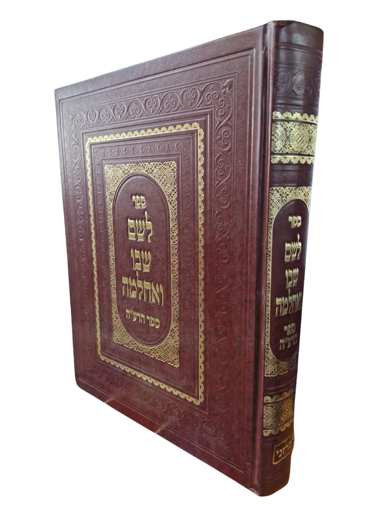 לשם שבו ואחלמה | ספר הדע"ה