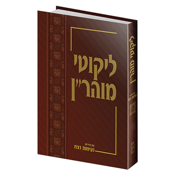 [9789652900371] ליקוטי מוהר"ן עם פירוש נעימות נצח | תורות כט-לט | כרך ד בסדרה