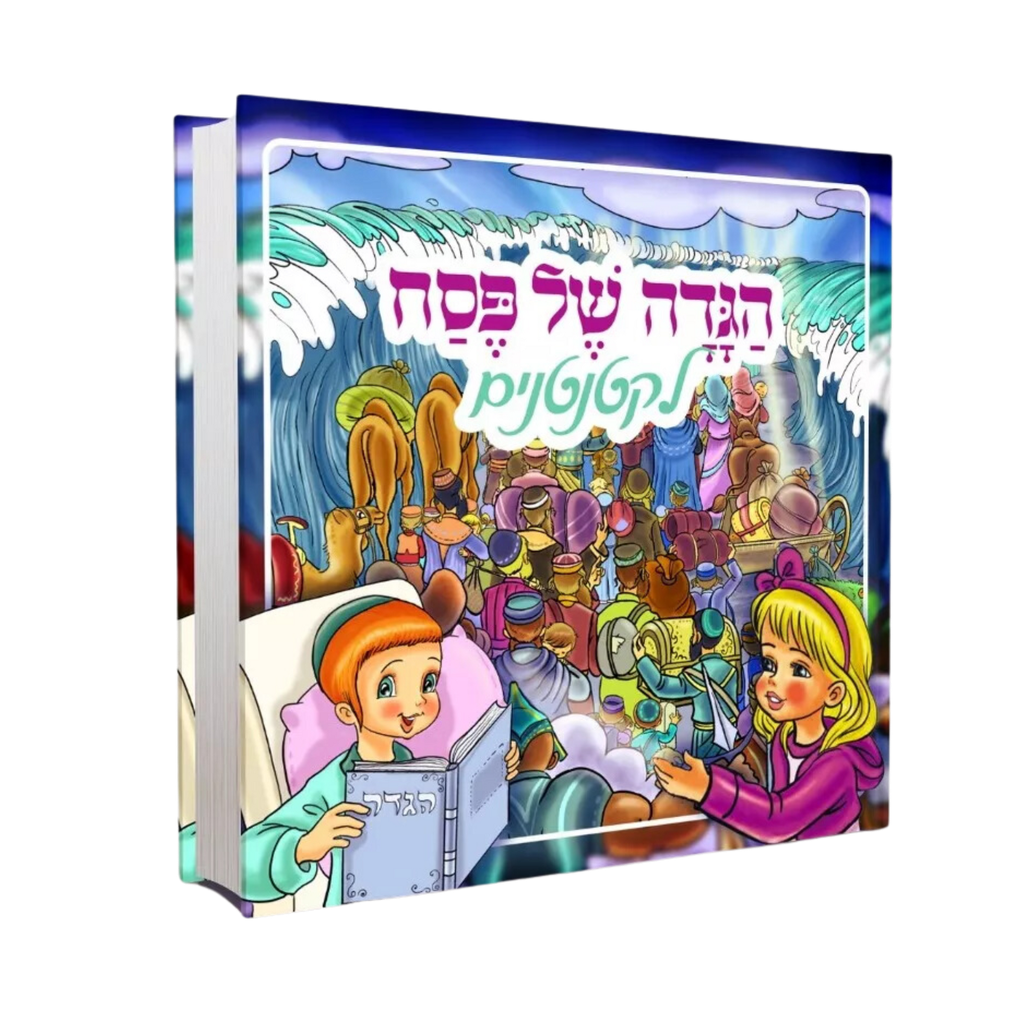הגדה של פסח לקטנטנים