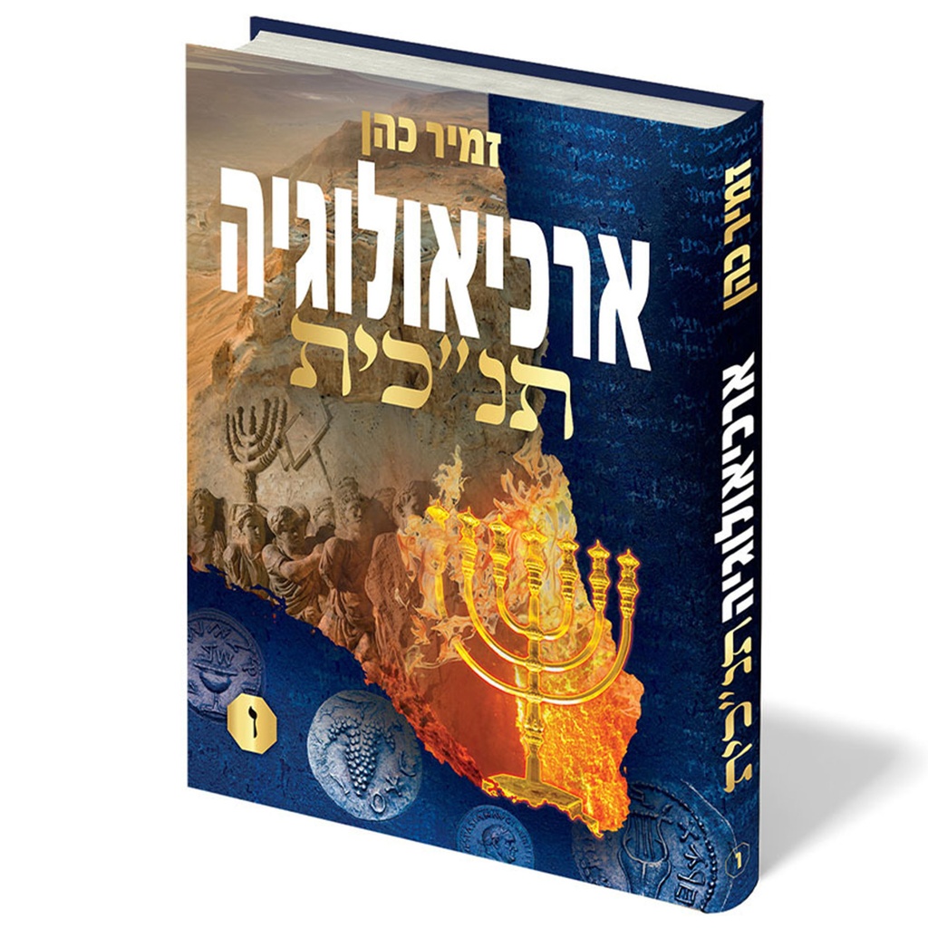 ארכיאולוגיה תנ"כית | חלק ו