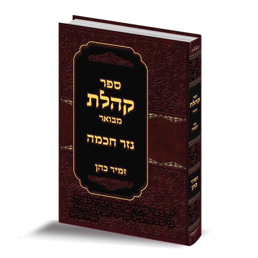 קהלת עם ביאור נזר חכמה | הרב זמיר כהן