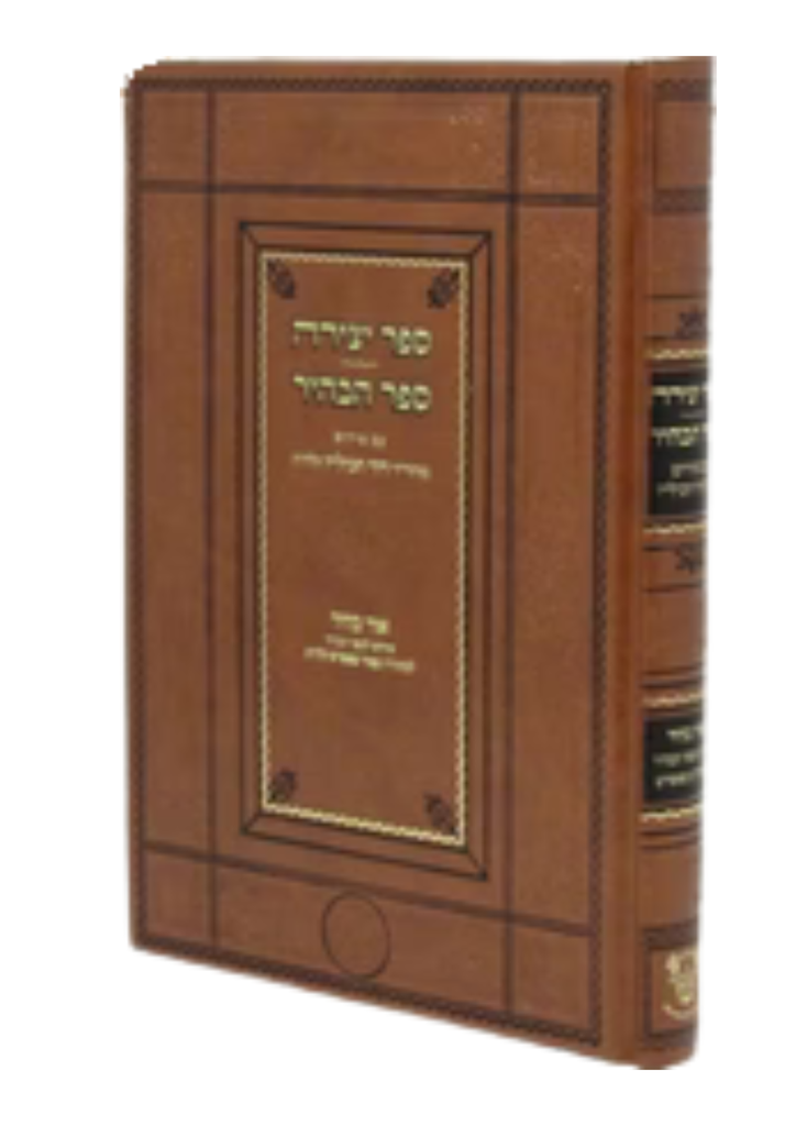 ספר יצירה | ספר הבהיר | אור הבהיר עם פירוש חביליו