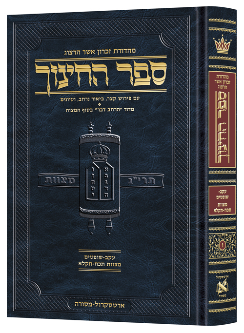 ספר החינוך מהדורת ארטסקרול | כרך ו בסדרה | עקב - שופטים מצוות 