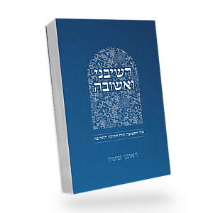[5356] השיבני ואשובה | סדרת באור פניך