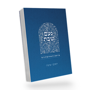 נעם שבת א - באור פניך