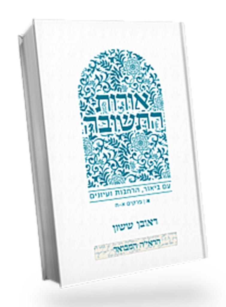אורות התשובה | פרקים א - ח | עם ביאור באור פניך מאת הרב ראובן ששון 