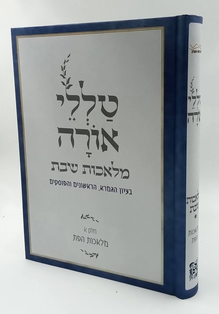 טללי אורה מלאכות שבת | חלק א מלאכות הפת | הרב חיים כהן החלבן