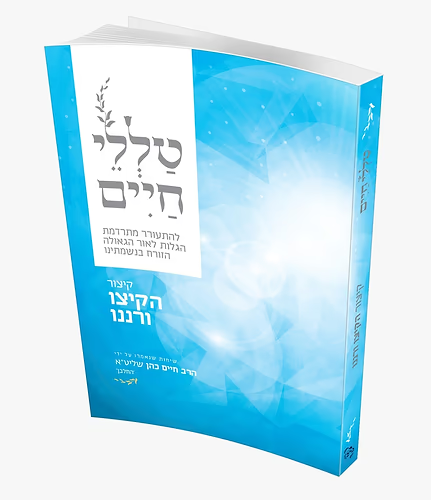 קיצור הקיצו ורננו - מהדורת כיס | מסדרת טללי חיים  להחלבן / הרב ראובן ששון